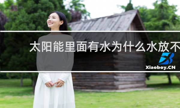 太阳能里面有水为什么水放不出来图片