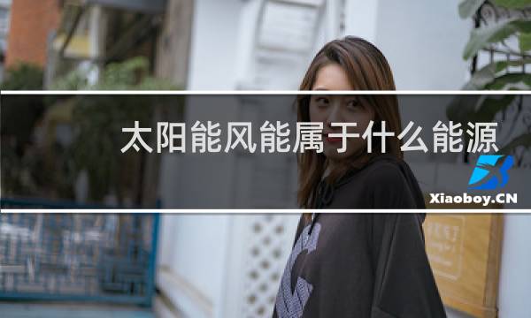 太阳能风能属于什么能源图片