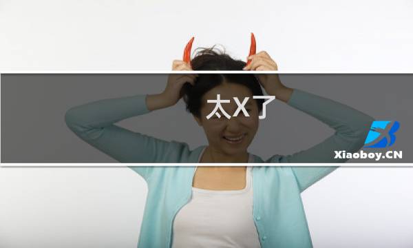 太X了，准备拿XX去XX什么梗