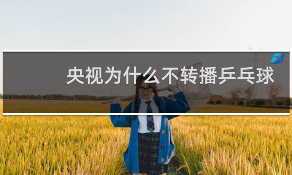 央视为什么不转播乒乓球