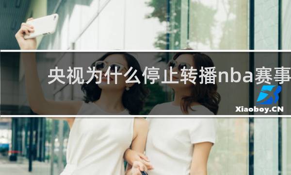 央视为什么停止转播nba赛事
