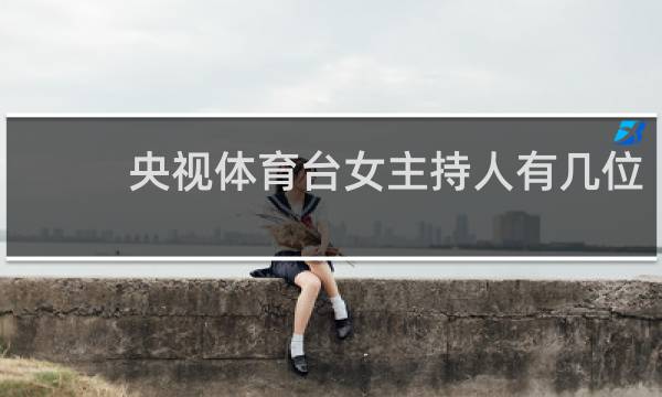 央视体育台女主持人有几位