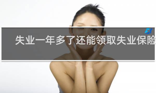 失业一年多了还能领取失业保险吗图片
