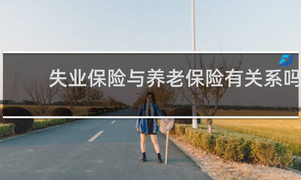 失业保险与养老保险有关系吗