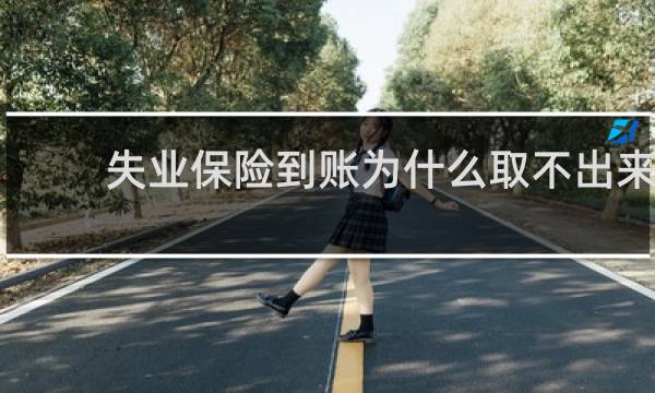 失业保险到账为什么取不出来图片