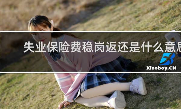 失业保险费稳岗返还是什么意思