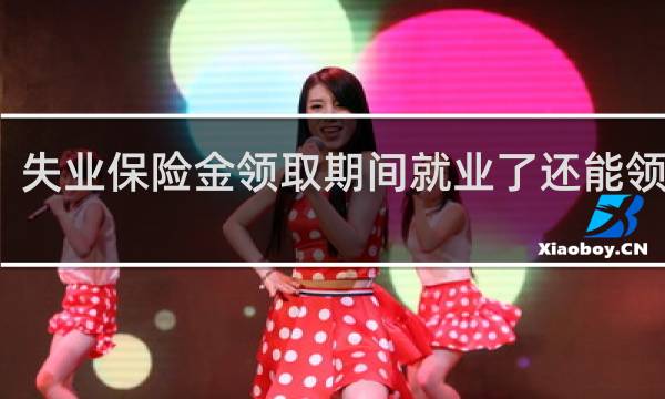 失业保险金领取期间就业了还能领取吗图片