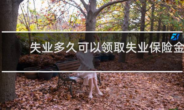 失业多久可以领取失业保险金图片