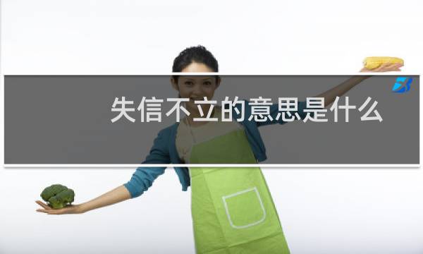 失信不立的意思是什么20字（失信不立的意思是什么）图片