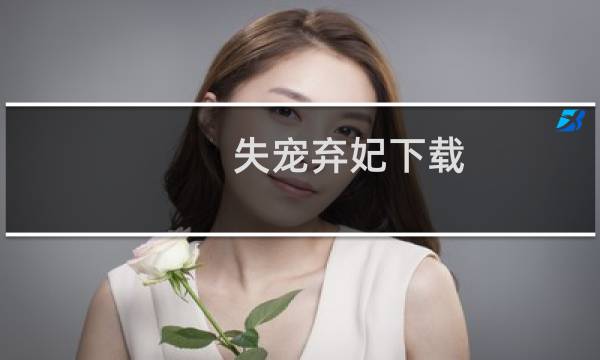 失宠弃妃下载