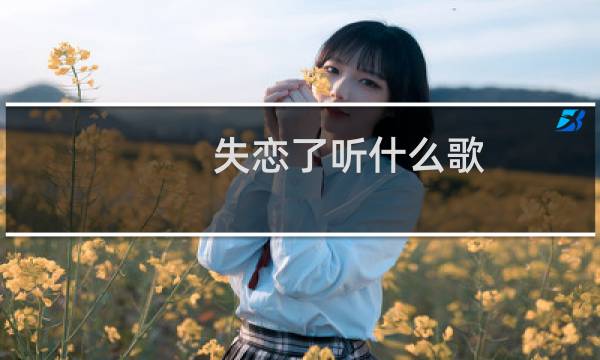 失恋了听什么歌(失恋了听什么歌)
