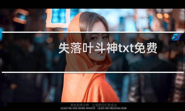 失落叶斗神txt免费下载(小说《斗神》作者失落叶还有哪些作品)