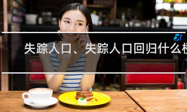 失踪人口、失踪人口回归什么梗？失踪人口、失踪人口回归是什么意思什么梗