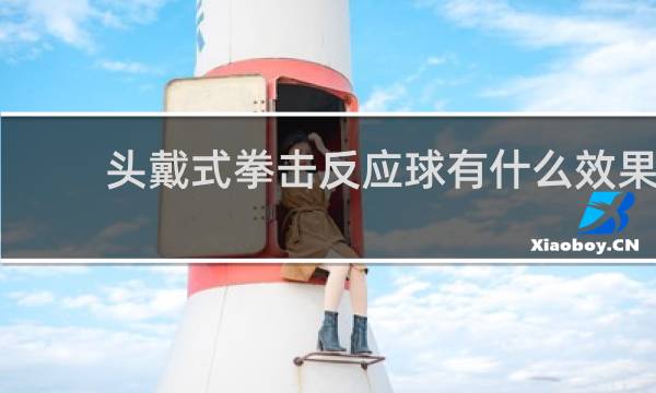 头戴式拳击反应球有什么效果