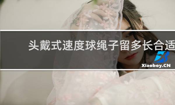 头戴式速度球绳子留多长合适