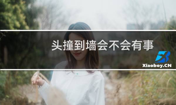 头撞到墙会不会有事
