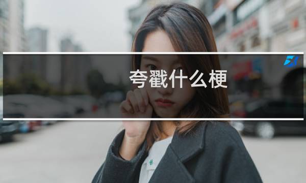 夸戳什么梗