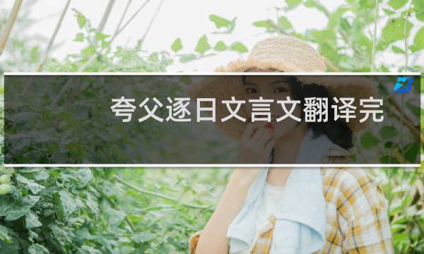 夸父逐日文言文翻译完整(夸父逐日文言文翻译)