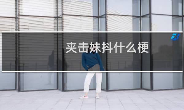 夹击妹抖什么梗