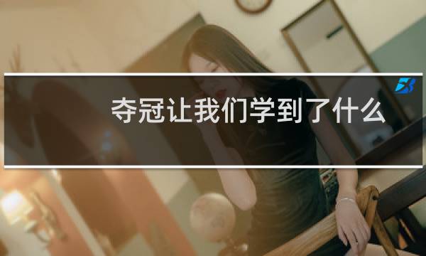 夺冠让我们学到了什么