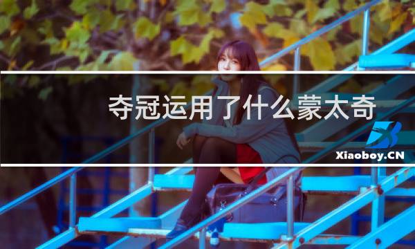 夺冠运用了什么蒙太奇
