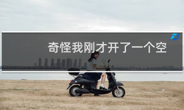 奇怪我刚才开了一个空间  上传不了文件