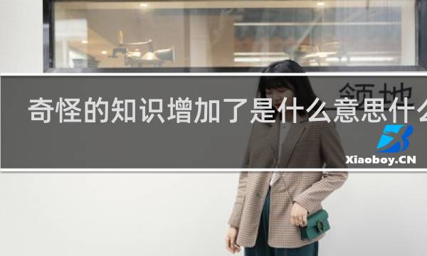 奇怪的知识增加了是什么意思什么梗