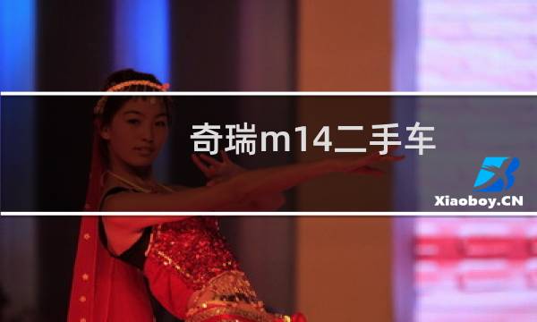 奇瑞m14二手车(奇瑞m14)