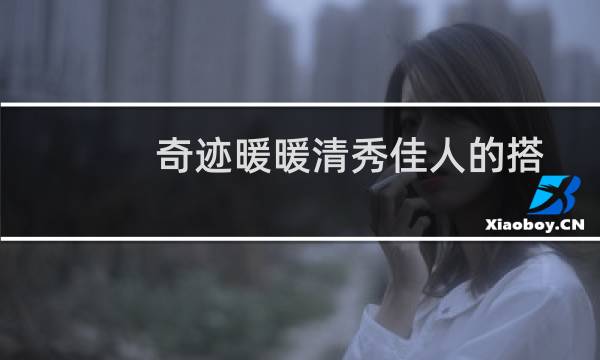 奇迹暖暖清秀佳人的搭配高分（奇迹暖暖清秀佳人怎么搭）图片