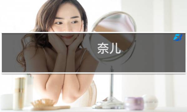 奈儿图片