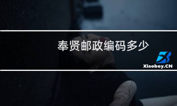 奉贤邮政编码多少