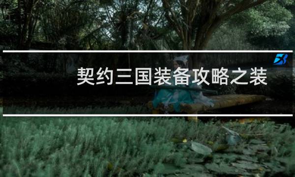 契约三国装备攻略之装备使用介绍