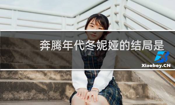 奔腾年代冬妮娅的结局是