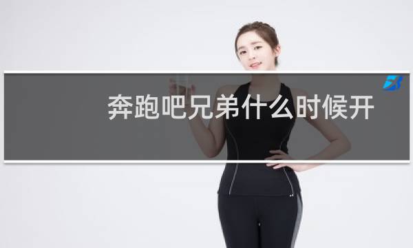 奔跑吧兄弟什么时候开播图片