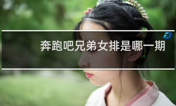 奔跑吧兄弟女排是哪一期
