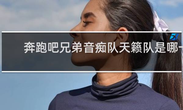 奔跑吧兄弟音痴队天籁队是哪一集