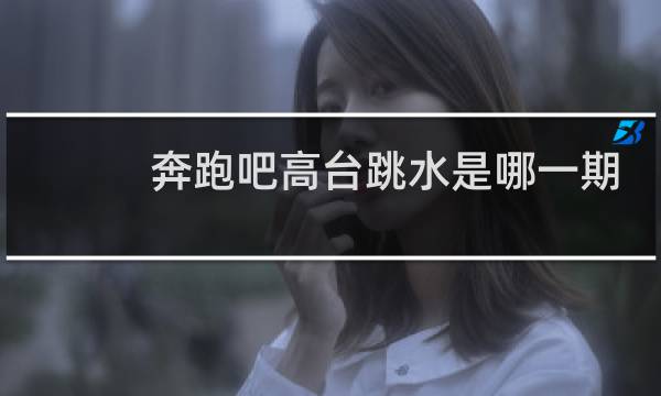 奔跑吧高台跳水是哪一期
