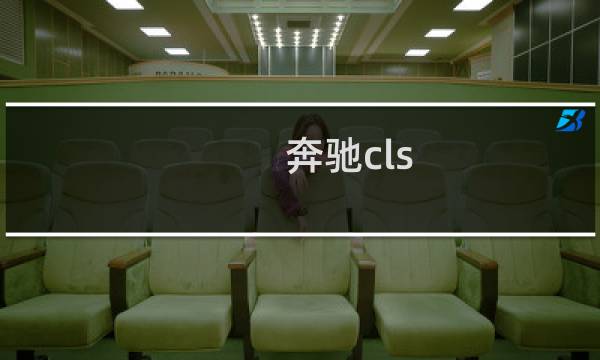奔驰cls:2020款平行进口奔驰GLS450加版试驾感受