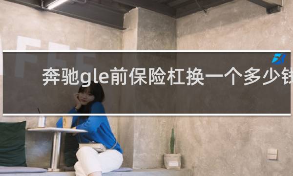 奔驰gle前保险杠换一个多少钱图片