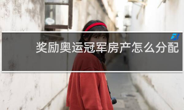 奖励奥运冠军房产怎么分配