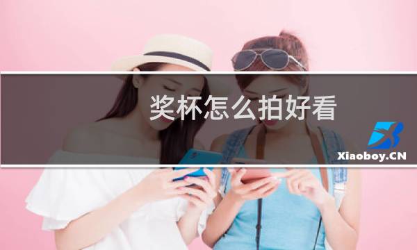 奖杯怎么拍好看