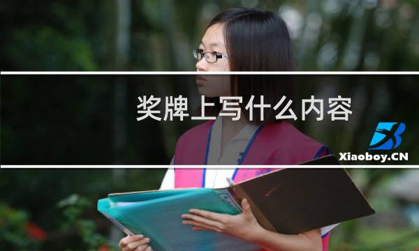 奖牌上写什么内容