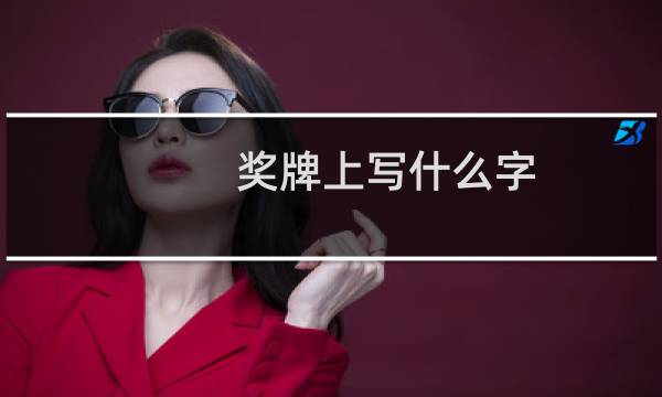 奖牌上写什么字