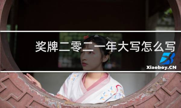 奖牌二零二一年大写怎么写