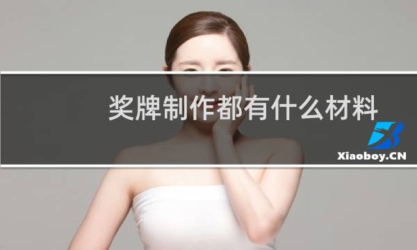 奖牌制作都有什么材料