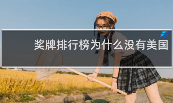 奖牌排行榜为什么没有美国
