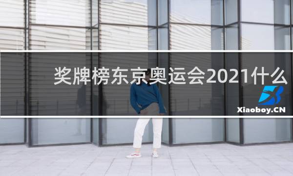 奖牌榜东京奥运会2021什么时候结束