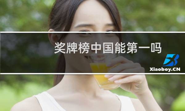 奖牌榜中国能第一吗