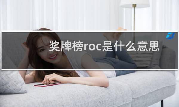 奖牌榜roc是什么意思