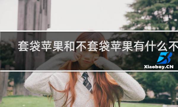 套袋苹果和不套袋苹果有什么不同